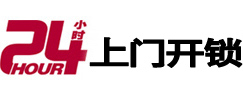 友好24小时上门开锁公司
